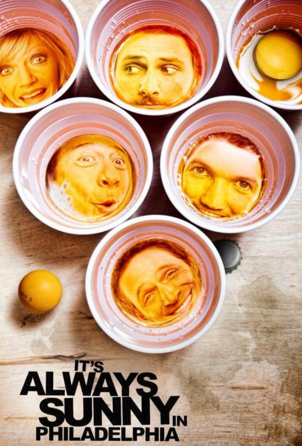 В Филадельфии всегда солнечно It's Always Sunny in Philadelphia (2005)