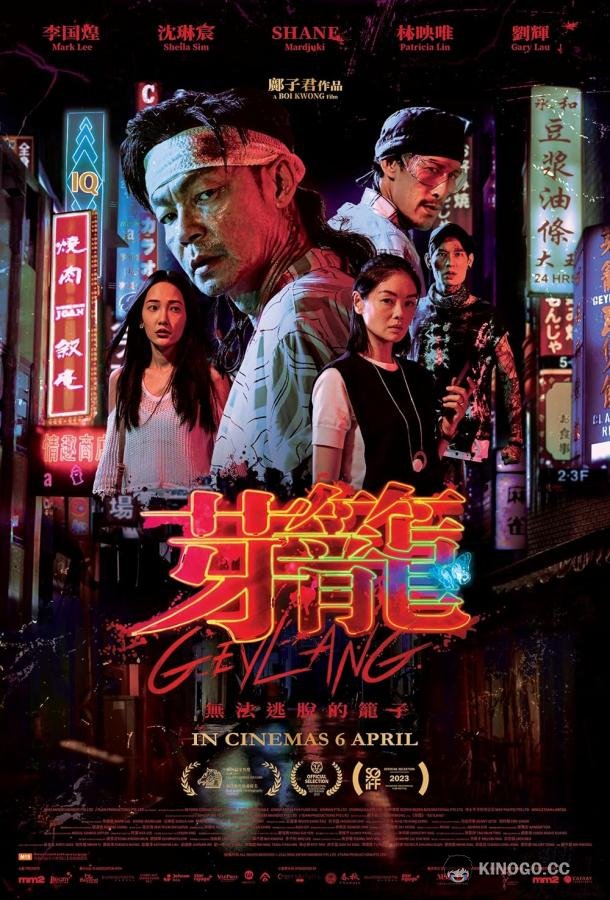 Гейланг Geylang (2022)