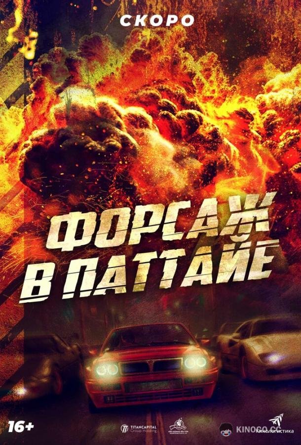 Форсаж в Паттайе The X-Treme Riders (2023)