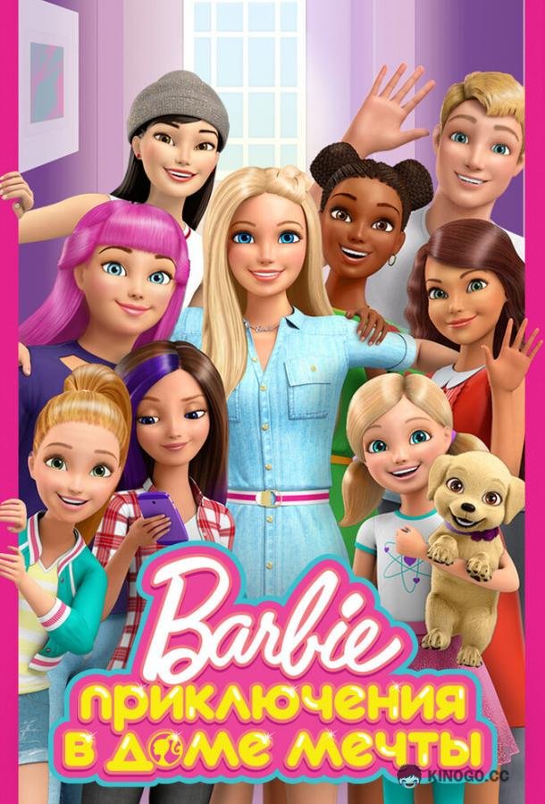 Приключения Барби в доме мечты Barbie: Life in the Dreamhouse (2012)
