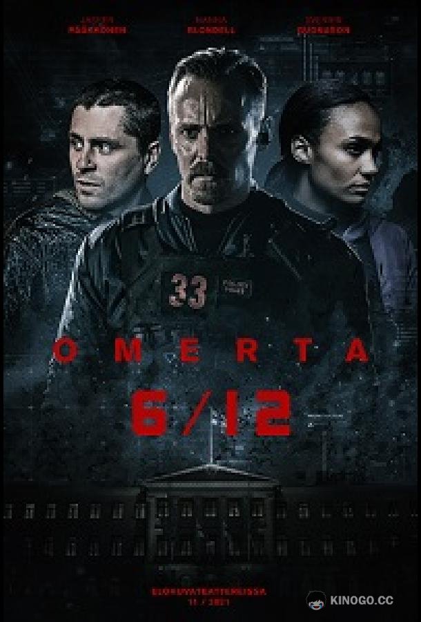 Операция Омерта Omerta 6/12 (2021)