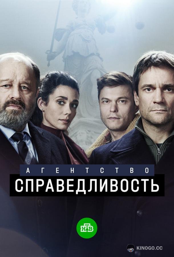 Агентство «Справедливость»  (2021)