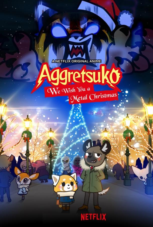 Агрессивная Рэцуко Aggretsuko (2018)