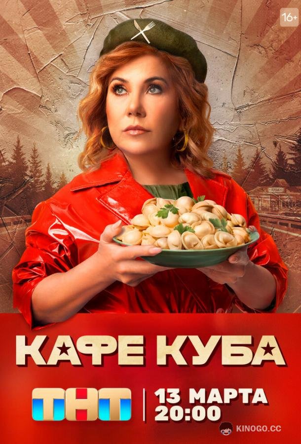 Кафе «Куба»  (2023)