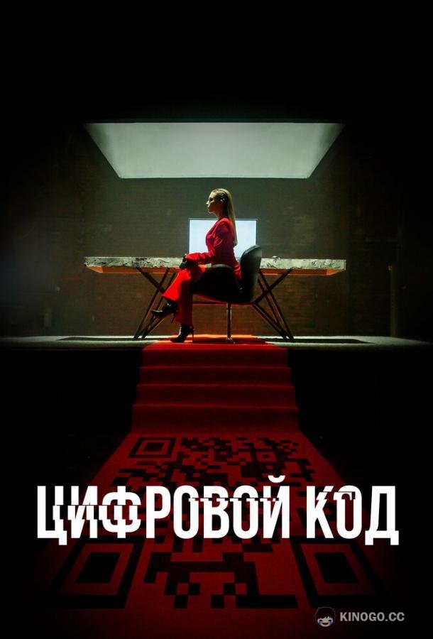 Цифровой код  (2023)