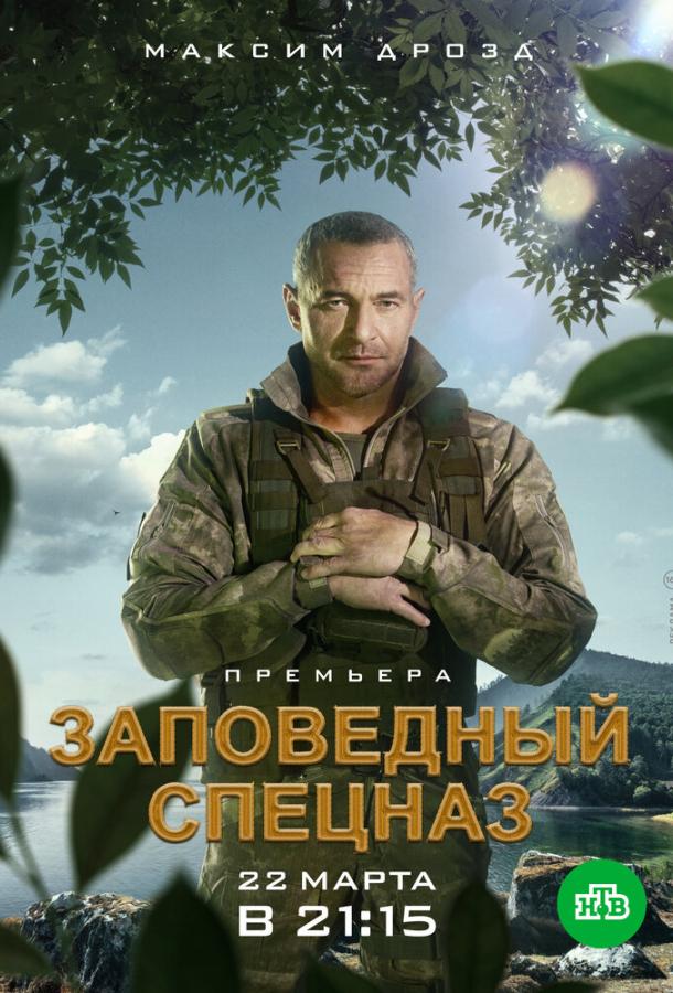 Заповедный спецназ  (2019)