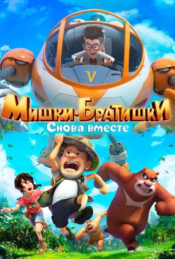 Мишки-братишки. Снова вместе Boonie Bears: The Adventurers 2 (2018)
