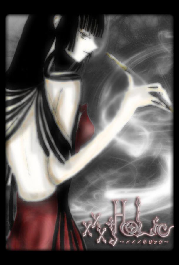 Триплексоголик XXXHOLiC (2006)