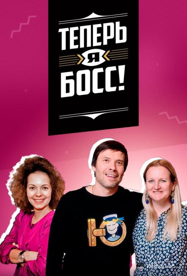 Теперь я босс!  (2018)