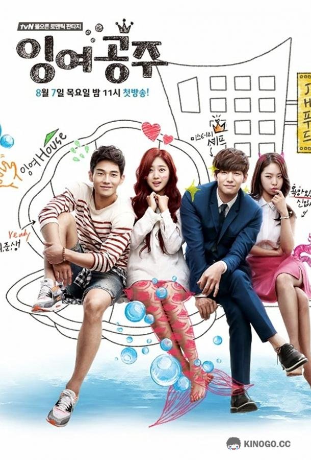 Русалочка Ingyeogongju (2014)