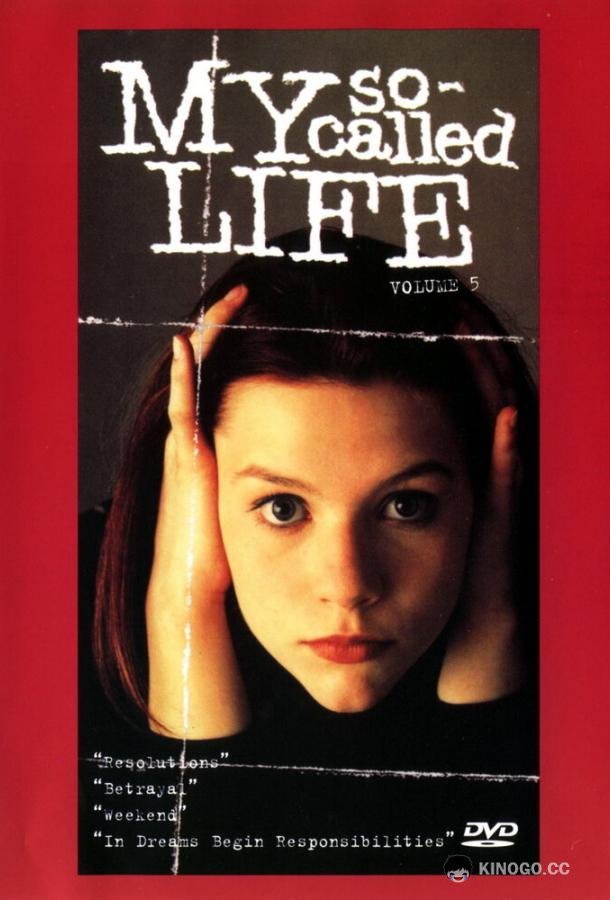 Моя так называемая жизнь My So-Called Life (1994)