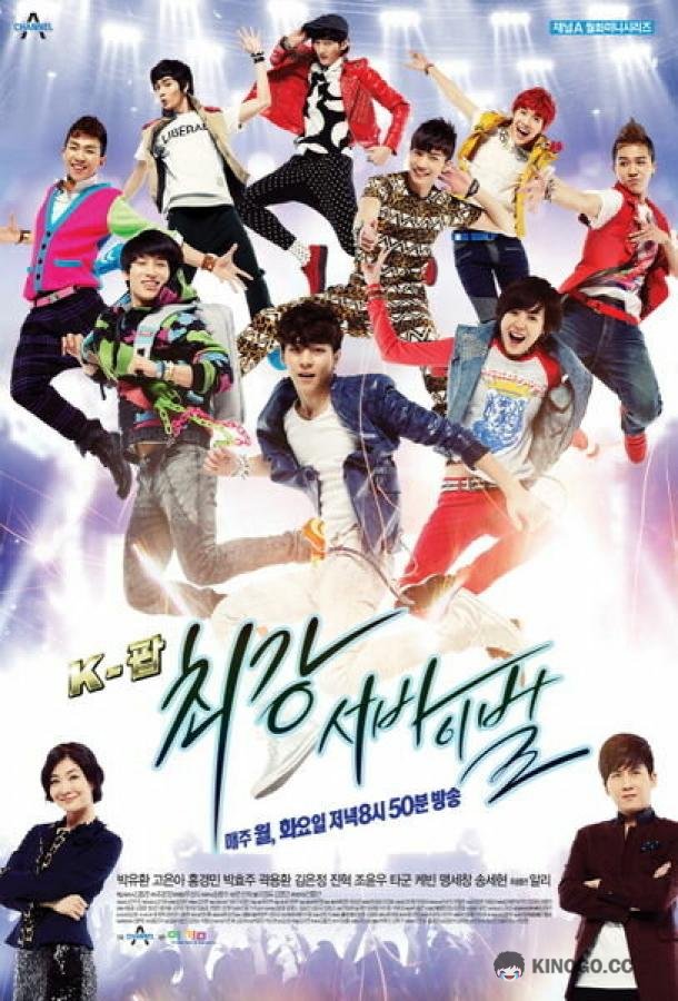 Кей-поп: Последнее прослушивание K-POP choegang seobaibeol (2012)