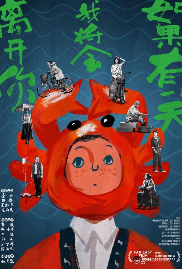 До следующей весны Ru guo you yi tian wo jiang hui li kai ni (2021)