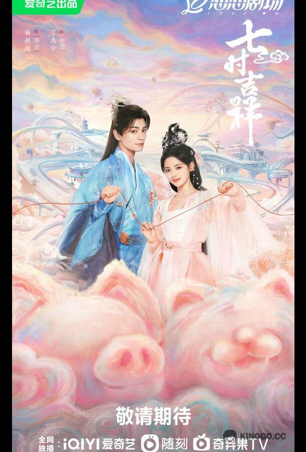 Семь жизней до счастья Qi shi ji xiang (2023)