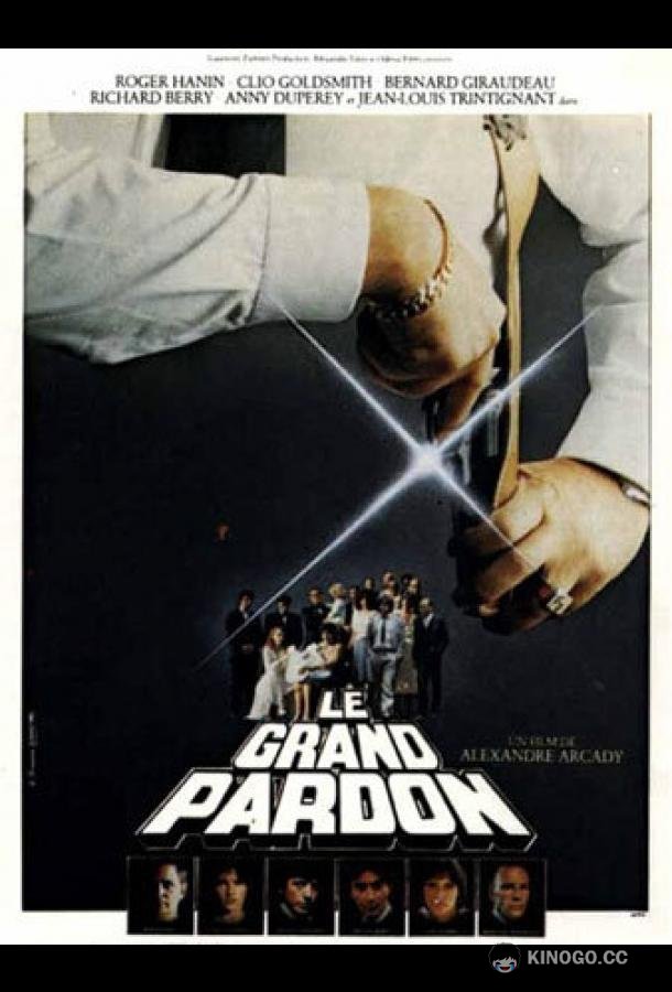 День искупления Le grand pardon (1981)