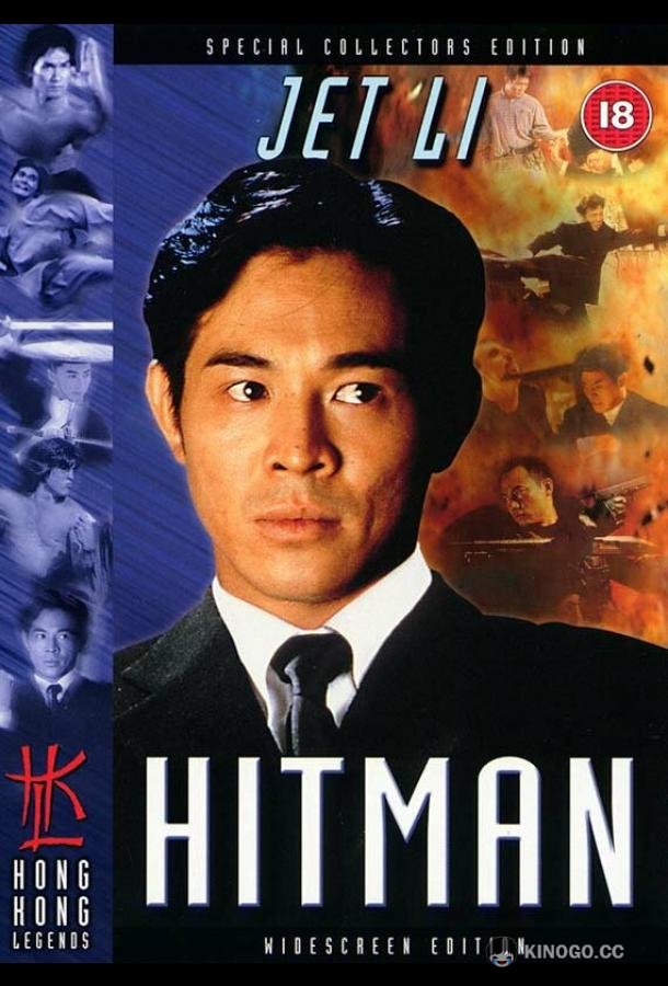 Хитмэн Sat sau ji wong (1998)