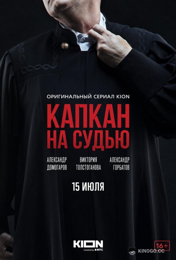 Капкан на судью  (2022)