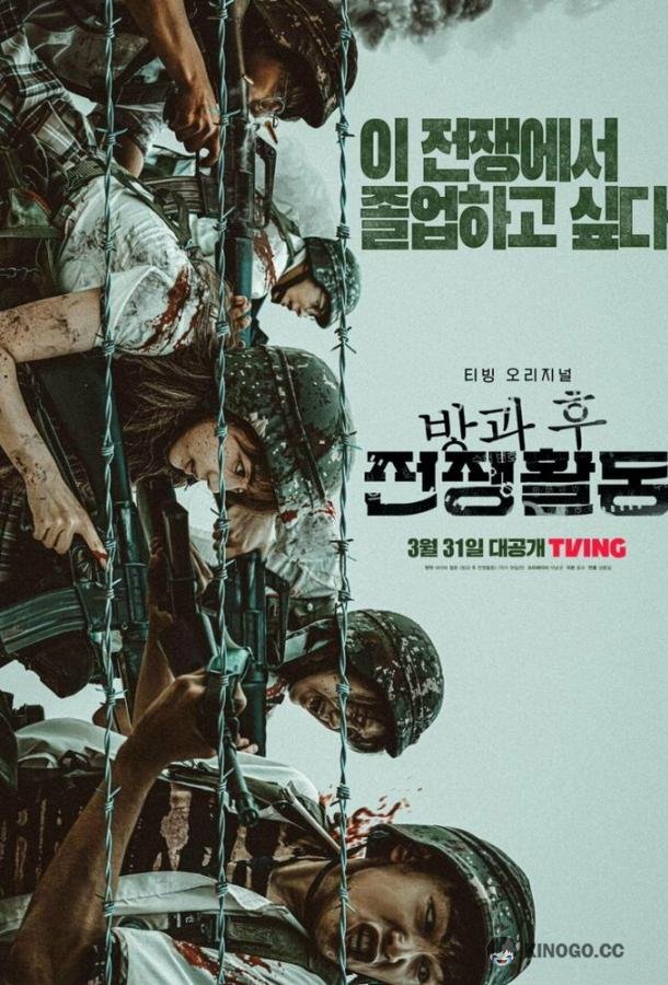 Школа; Фронт Banggwa hu jeonjaenghwaldong (2023)