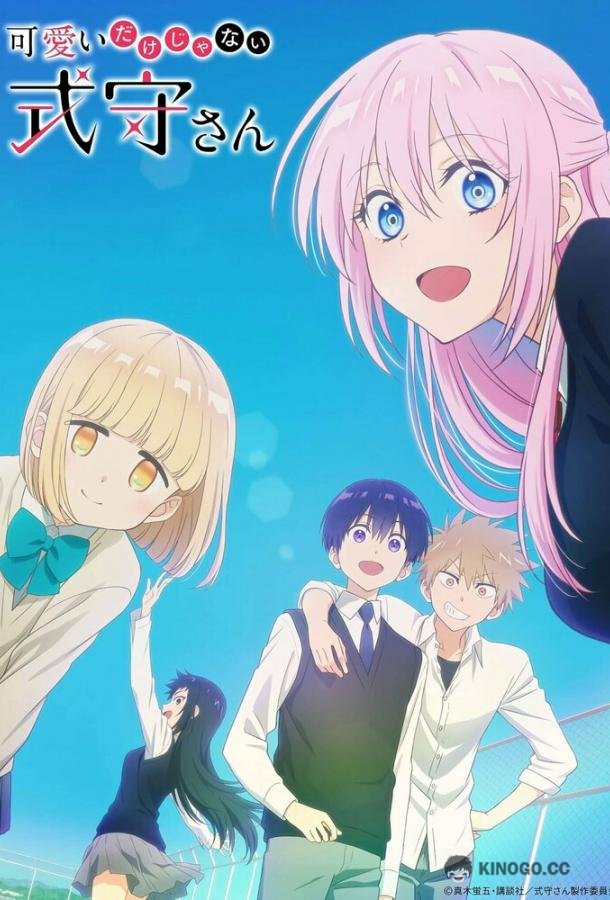 Моя девушка совсем не милая Kawaii dake ja nai Shikimori-san (2022)