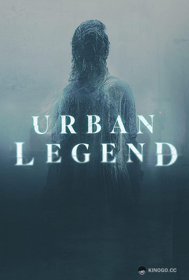 Городские легенды Urban Legend (2022)