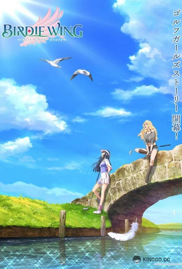 Бёрди винг: История гольфисток Birdie Wing: Golf Girls' Story (2022)