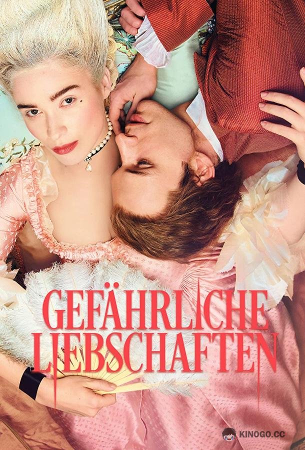 Опасные связи Dangerous Liaisons (2022)