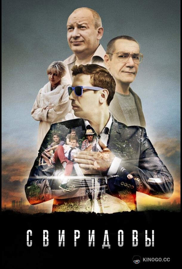 Свиридовы  (2013)