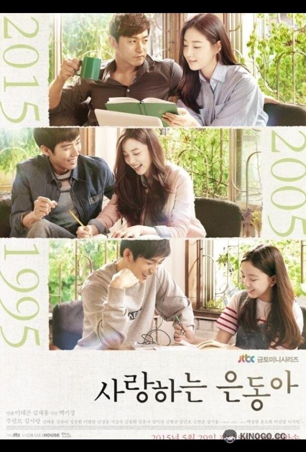 Моя любовь Ын-дон Saranghaneun Eundonga (2015)