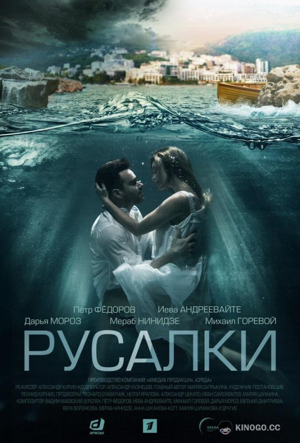 Русалки  (2022)