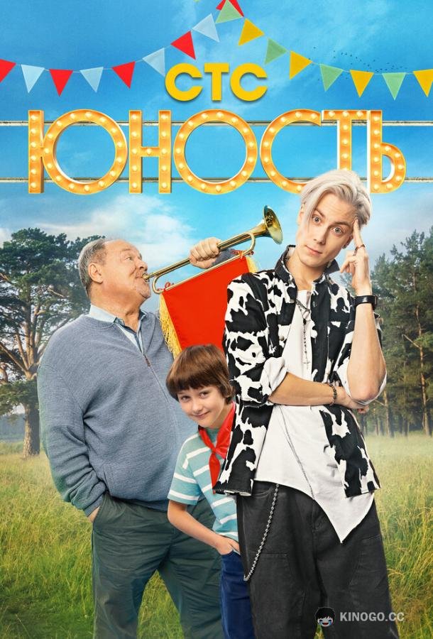 Юность  (2023)