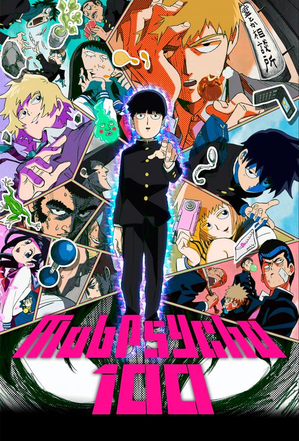Моб Психо 100 Mob Psycho 100 (2016)