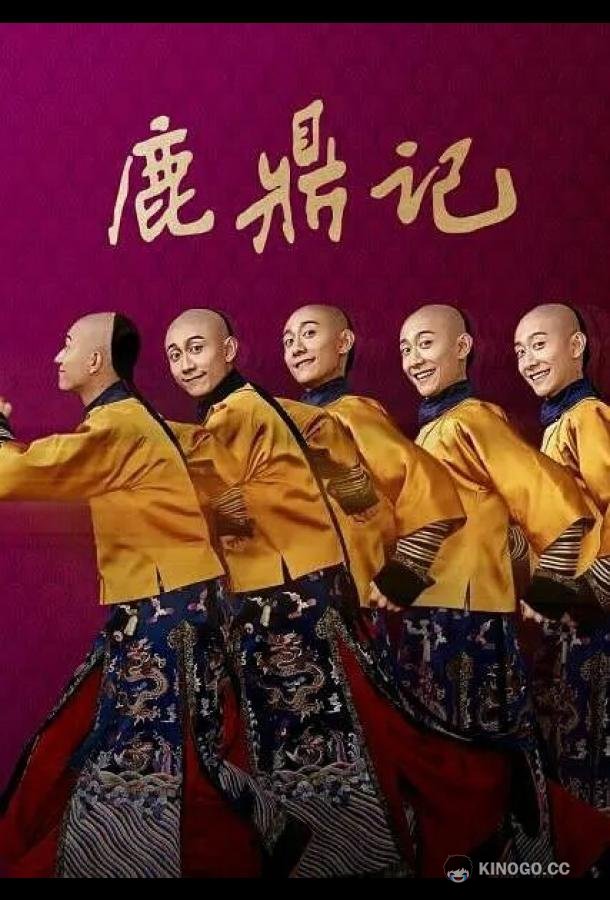 Хозяин Оленьей горы Lu ding ji (2020)