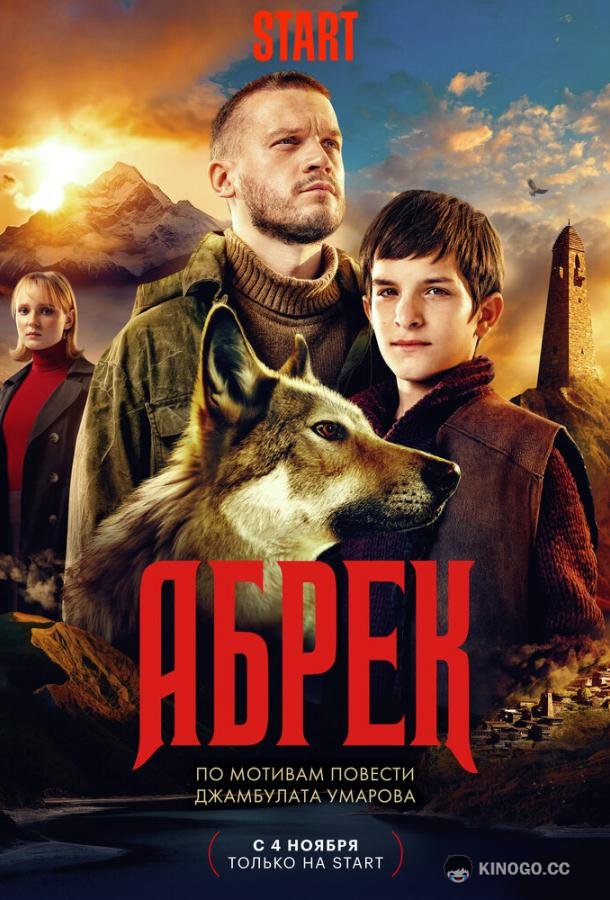 Абрек  (2023)