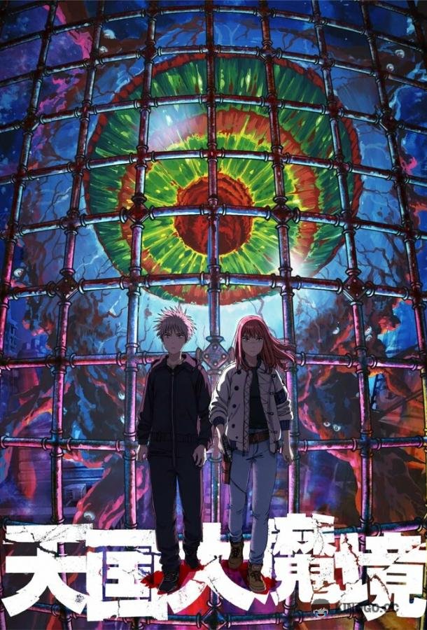 Великая небесная стена Tengoku Daimakyou (2023)