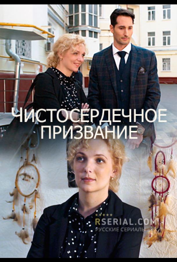 Чистосердечное призвание  (2020)