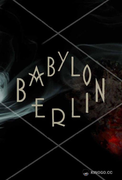 Вавилон-Берлин Babylon Berlin (2017)