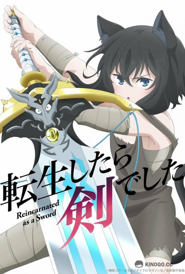 О моём перерождении в меч Tensei shitara Ken Deshita (2022)