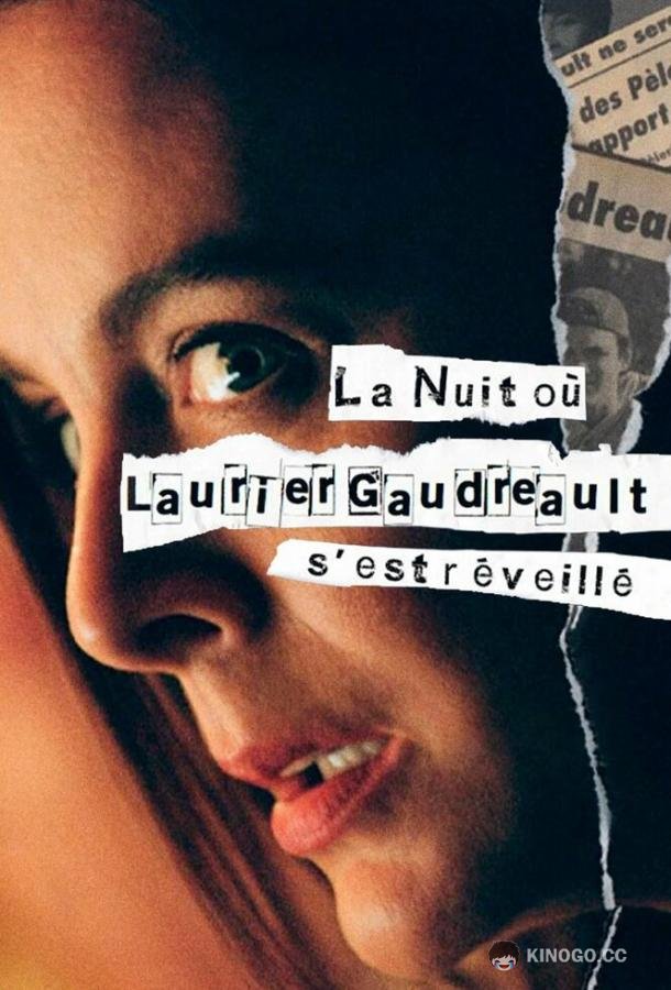 Ночь, когда Логан проснулся La nuit où Laurier Gaudreault s'est réveillé (2022)