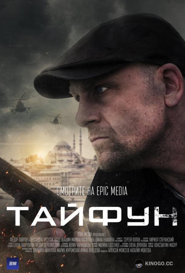 Тайфун  (2022)