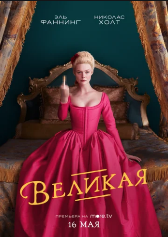 Великая The Great (2020)