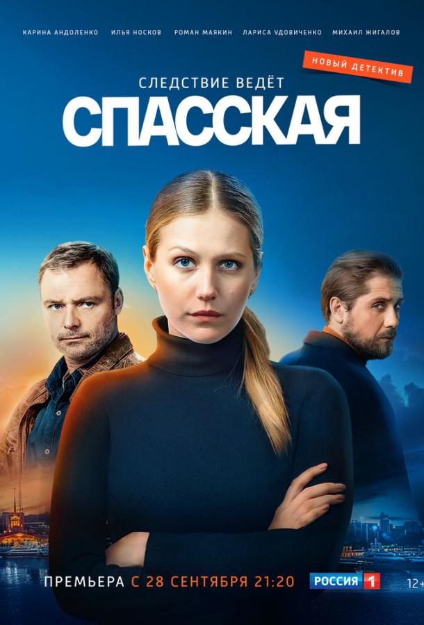 Спасская  (2020)