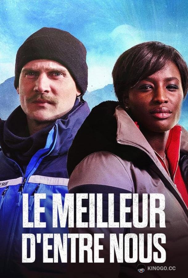 Лучший из нас Le Meilleur d'Entre Nous (2023)