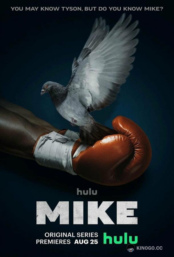 Майк Mike (2022)