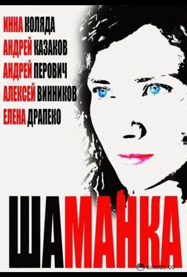 Шаманка  (2014)