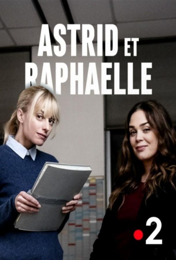 Астрид и Рафаэлла Astrid et Raphaëlle (2019)