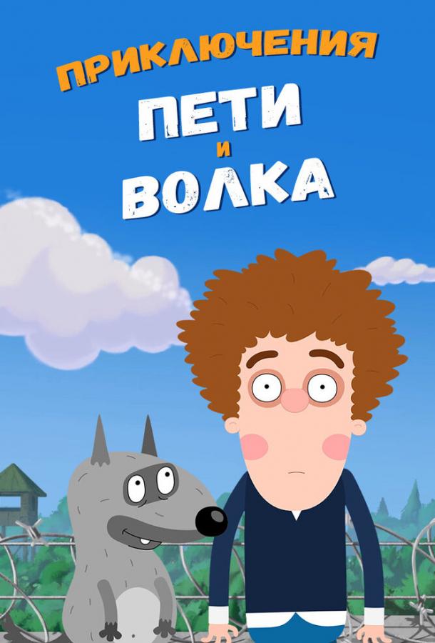 Приключения Пети и Волка  (2018)