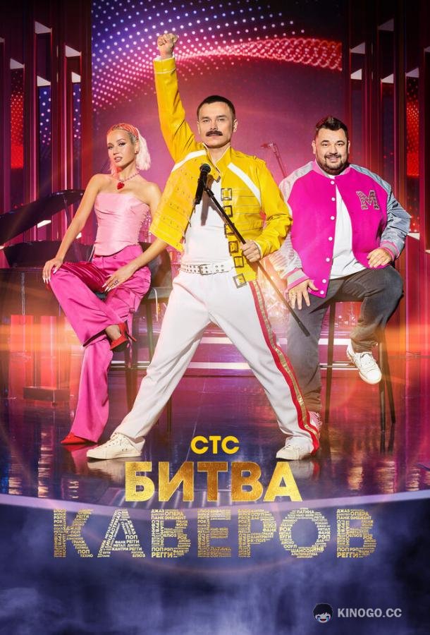 Битва каверов  (2023)