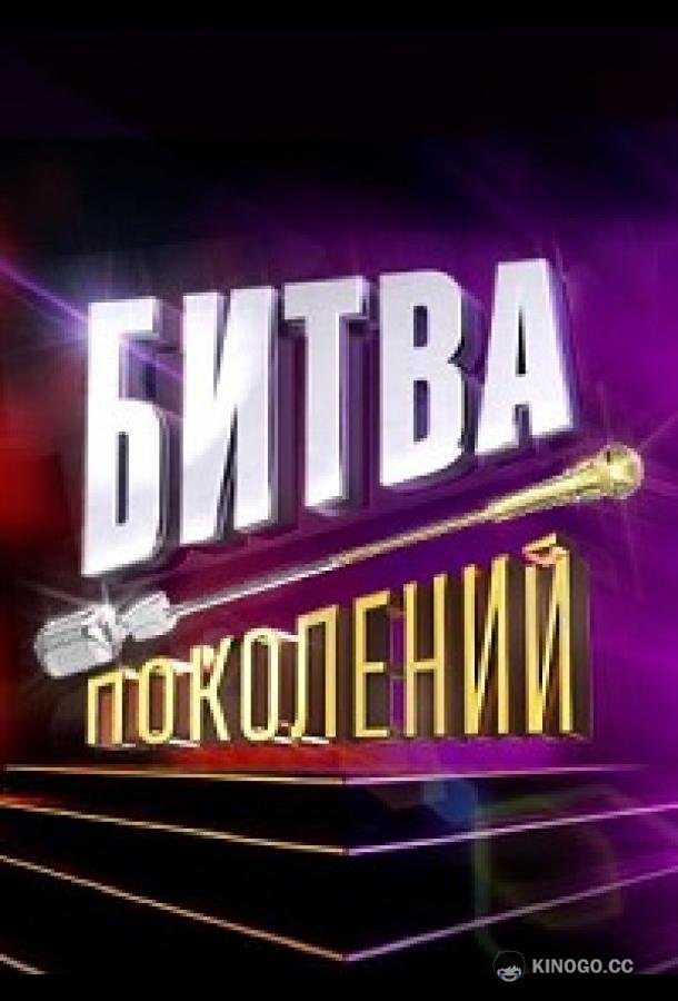 Битва поколений  (2022)