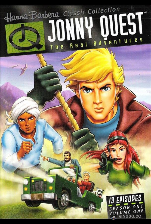 Невероятные приключения Джонни Квеста The Real Adventures of Jonny Quest (1996)