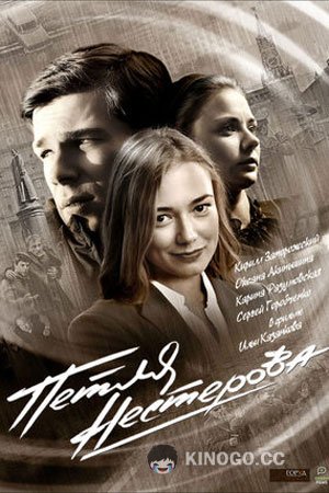 Петля Нестерова  (2015)